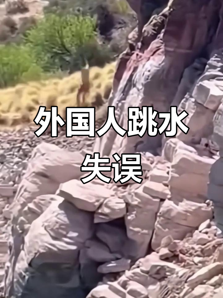 外国人跳水失败,挑战极限运动请勿模仿