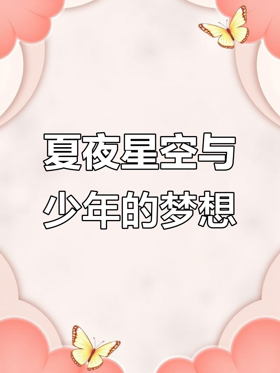夏日少年梦,星辰万里