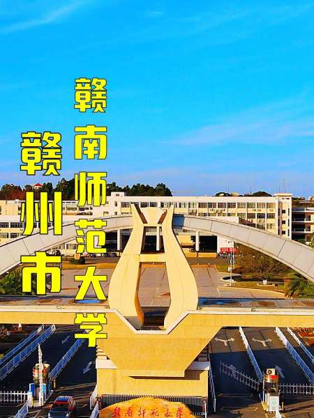 赣州十八县航拍赣南师范大学