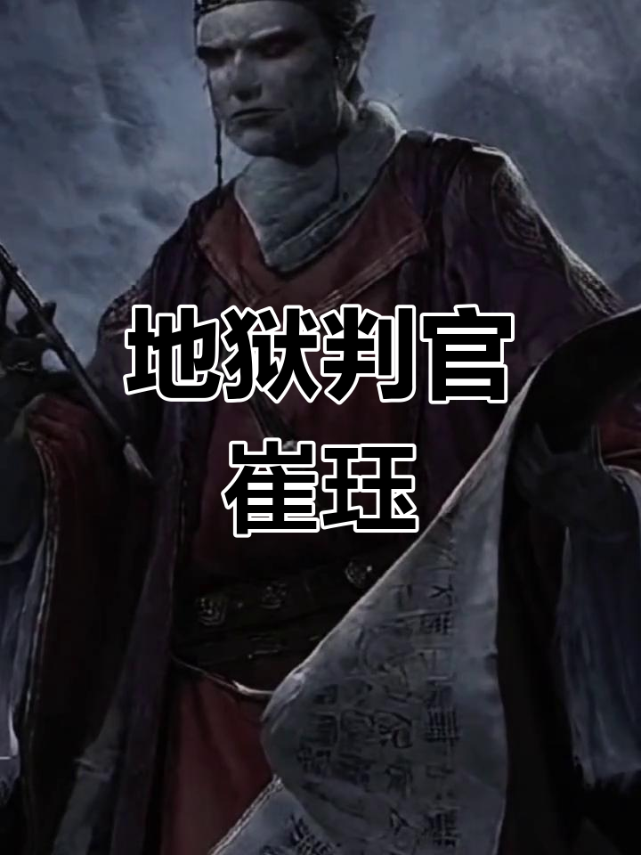 生死簿的主人判官叫什么