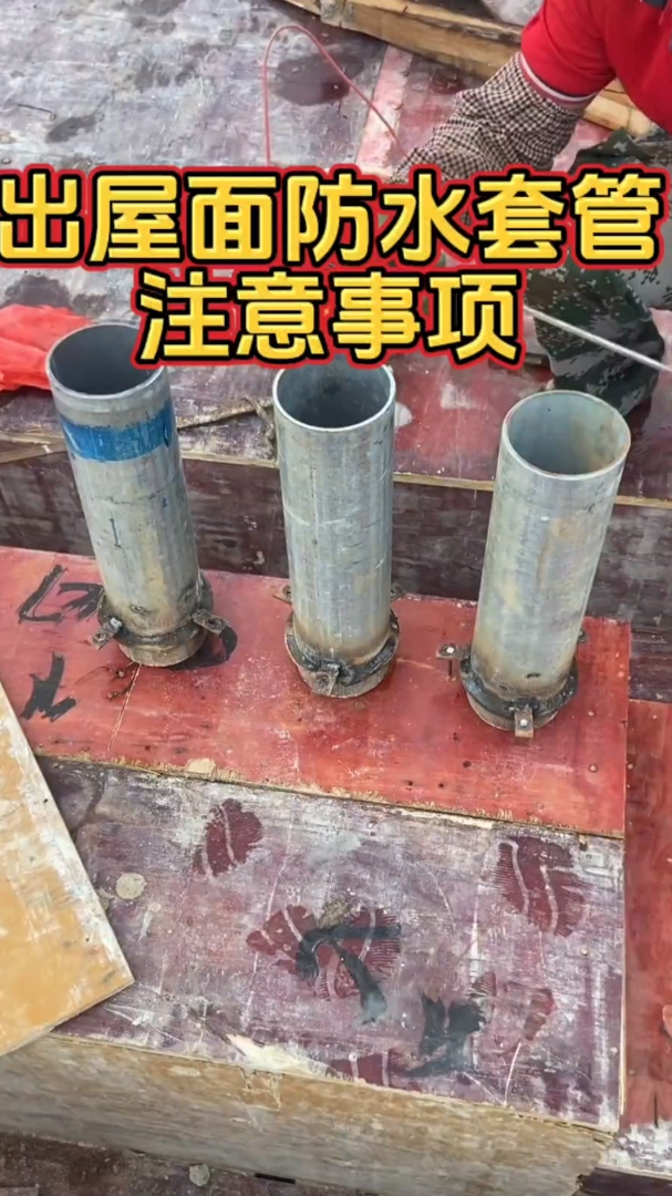 出屋面防水套管注意事项