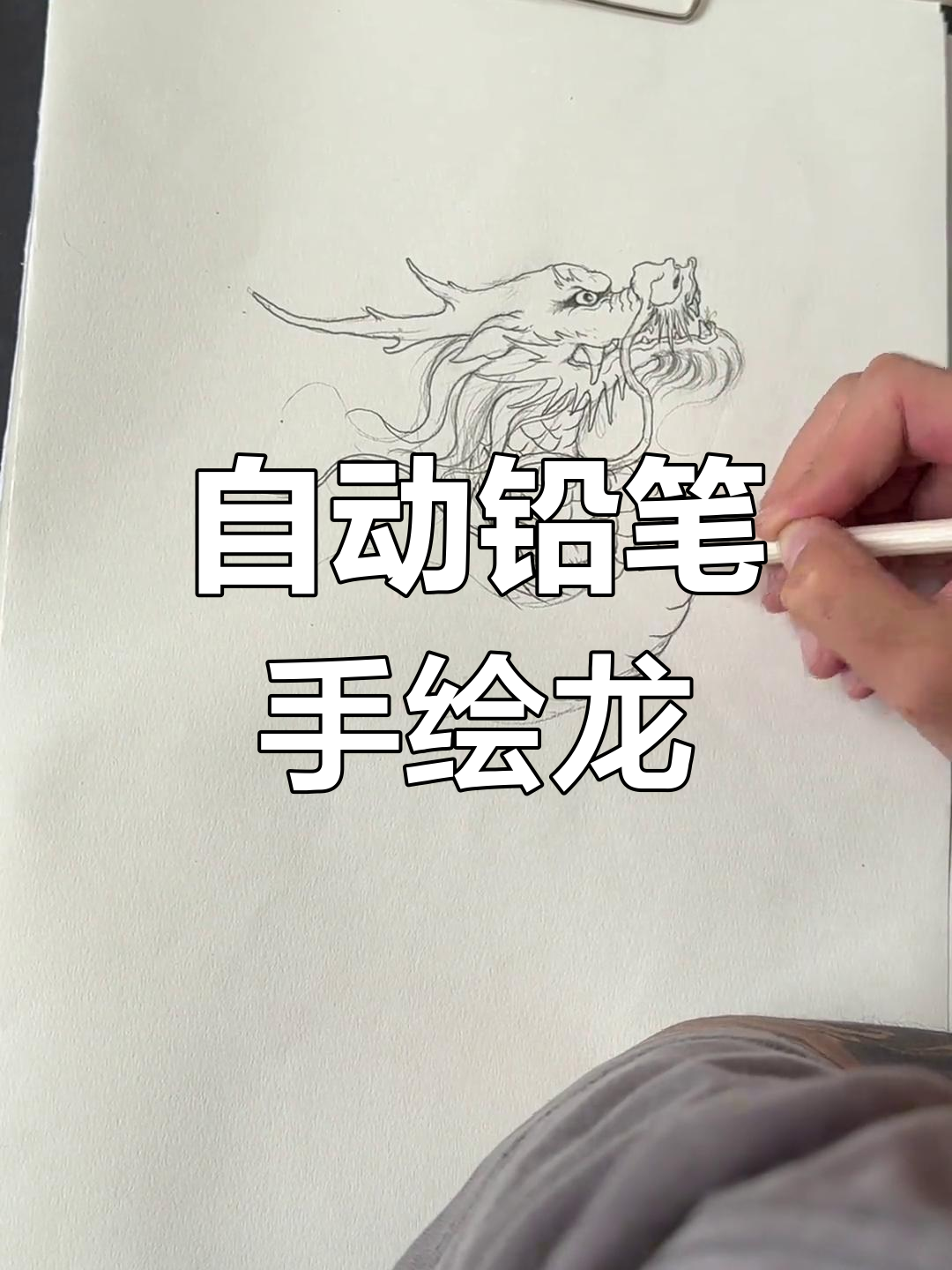 画龙全过程,细节满满,带你一步步学会