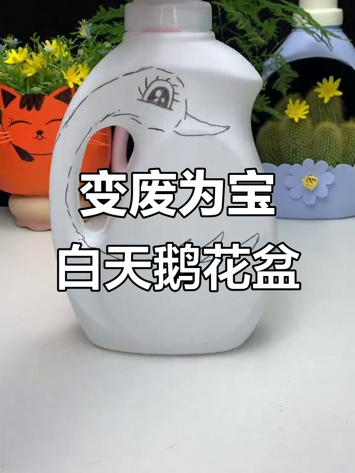 废旧洗衣液瓶变天鹅花盆,创意满分超简单