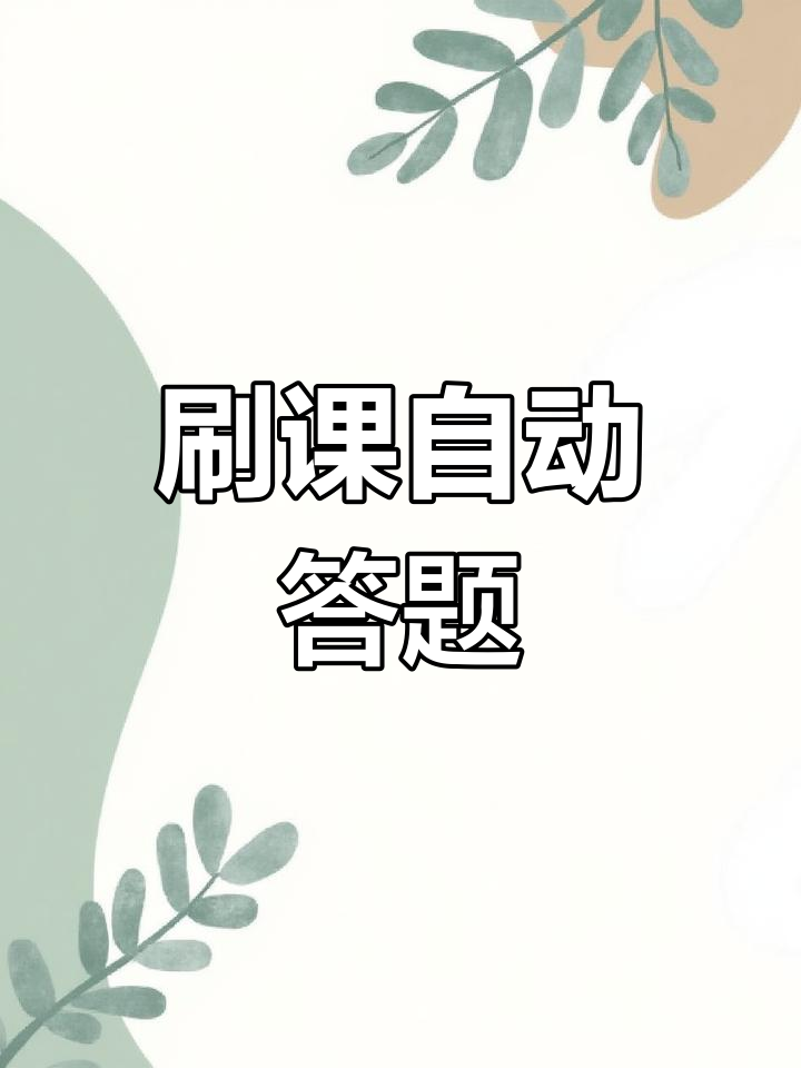 网络脚本刷课的简单介绍