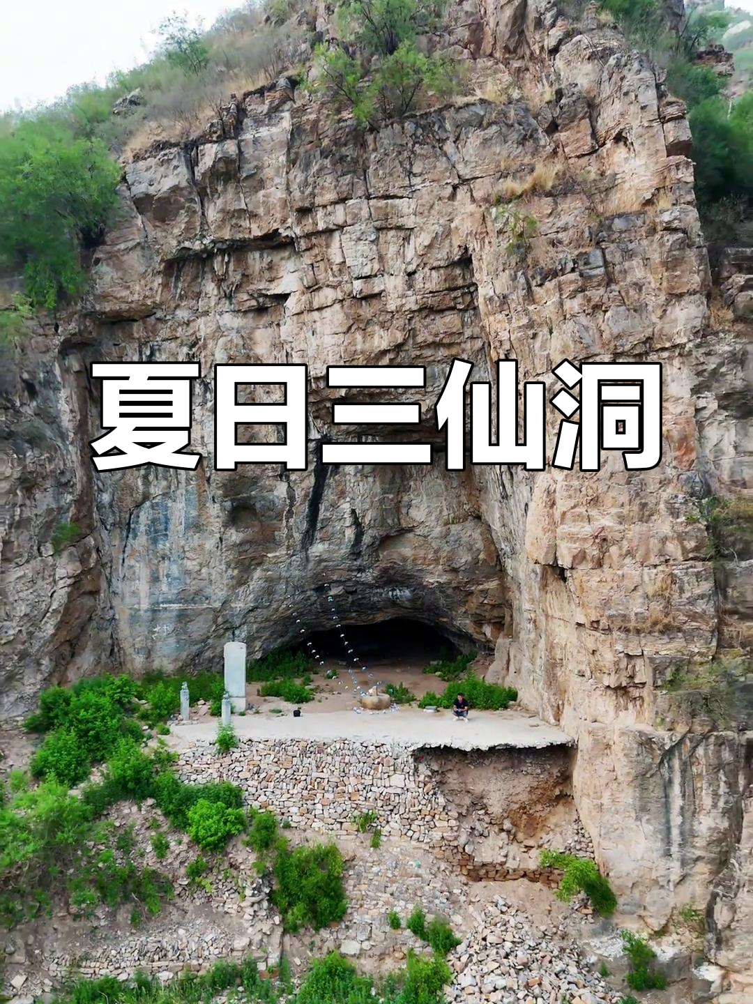 三仙洞清凉避暑,蝙蝠成群,露营地美景如画