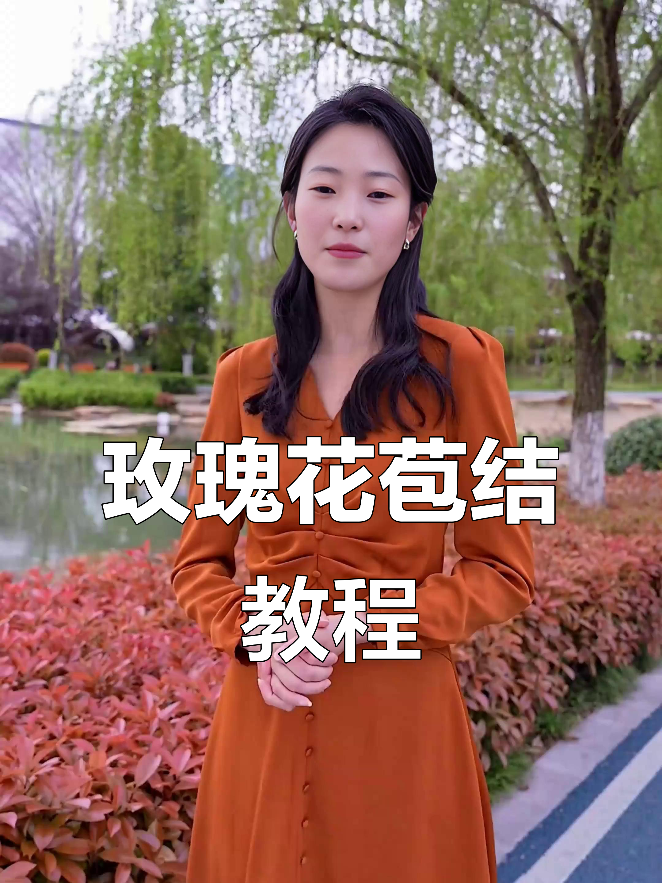 轻松学会浪漫优雅玫瑰花苞结,丝巾系法大揭秘