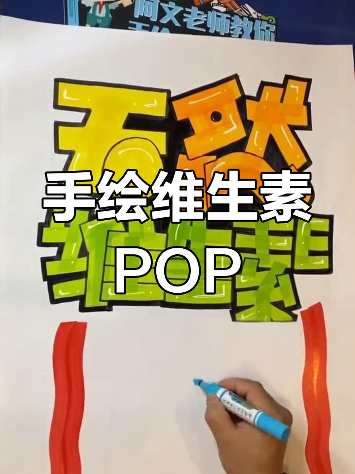 维生素b族pop手绘海报图片