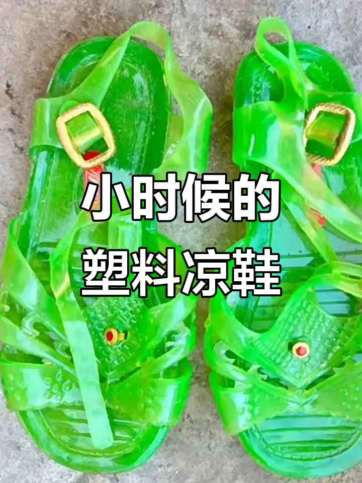 7080后的童年记忆:那些塑料凉鞋你还记得吗?