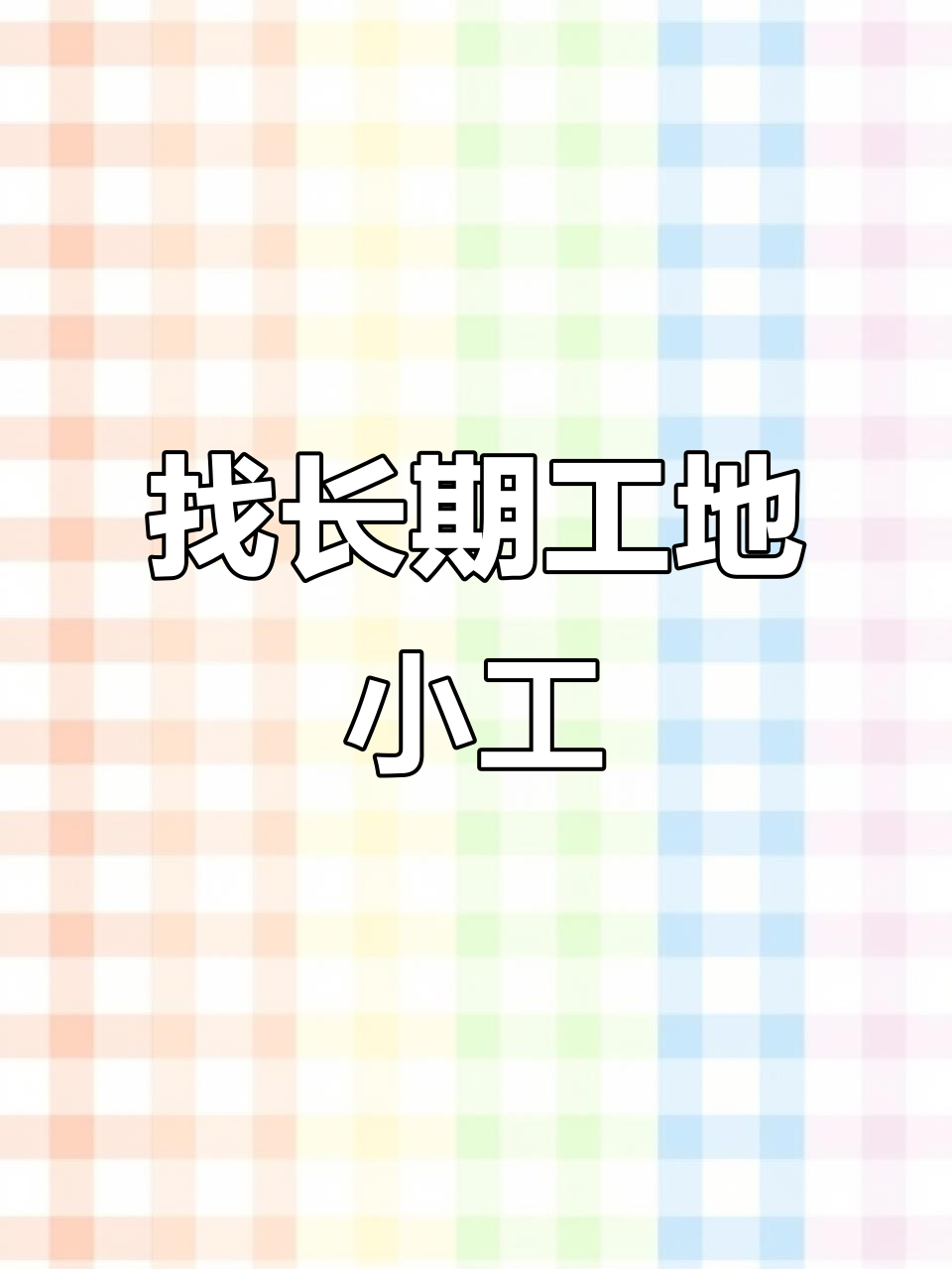 找小工兼职 找小工兼职