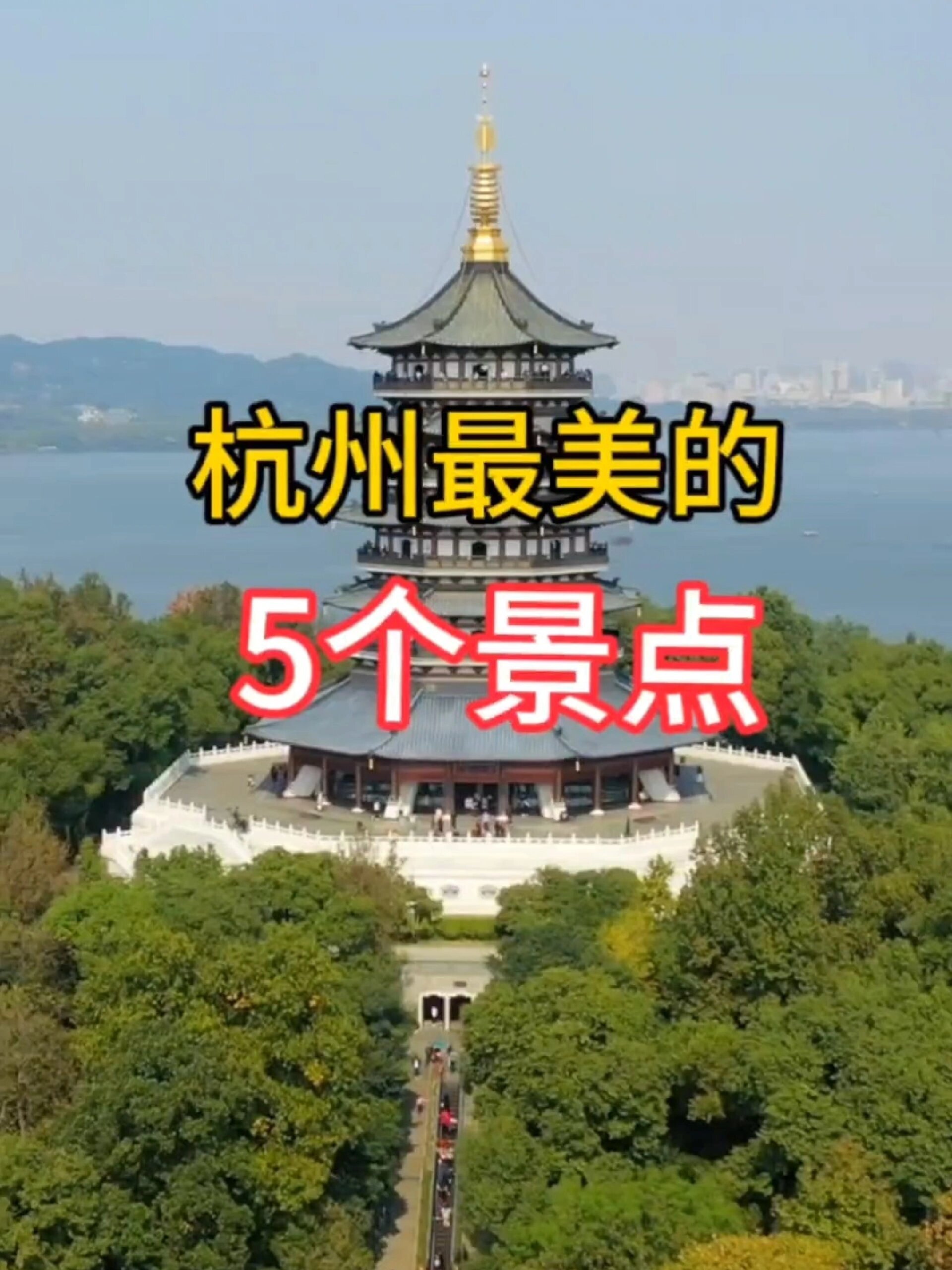 杭州最美的5个景点!