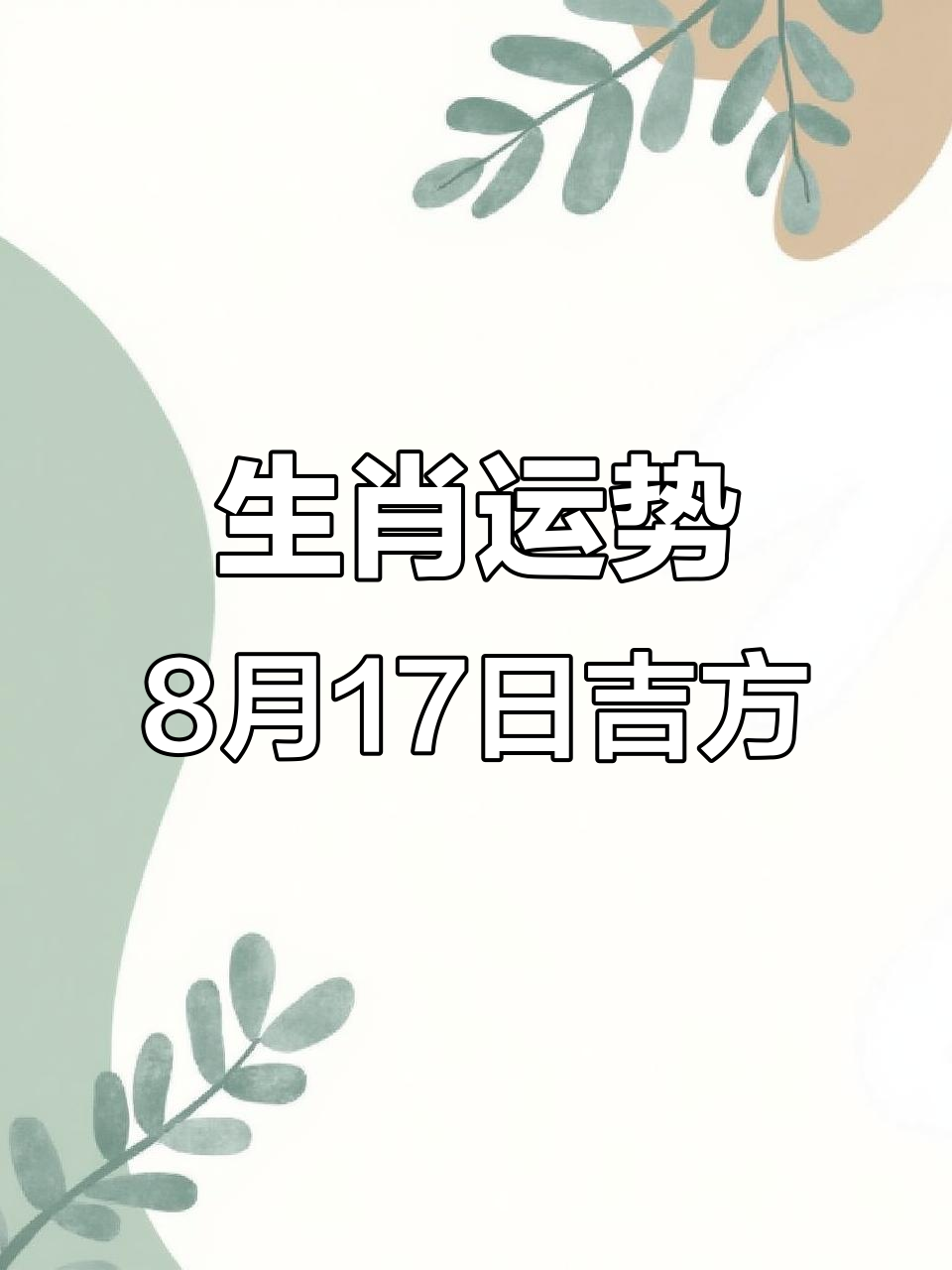 今日生肖运势8月17(今日生肖运势8月17日)