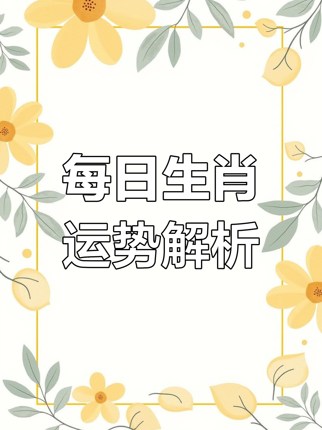 生肖运势3月2号出生(3月2日出生的人命运)