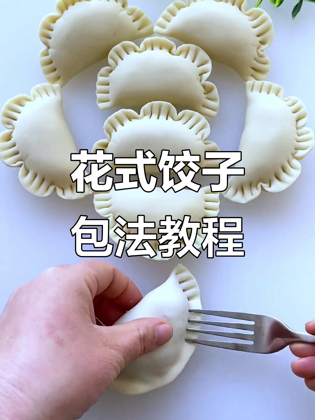 包饺子也能这么有趣,花朵造型轻松学会