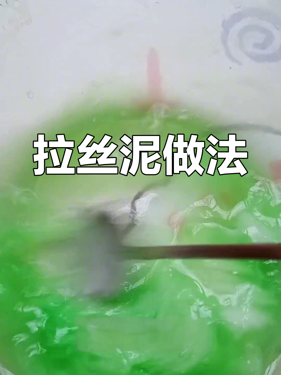 无硼砂拉丝泥制作教程