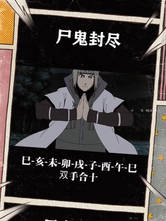 鸣人在线教你尸鬼封尽结印手法-度小视