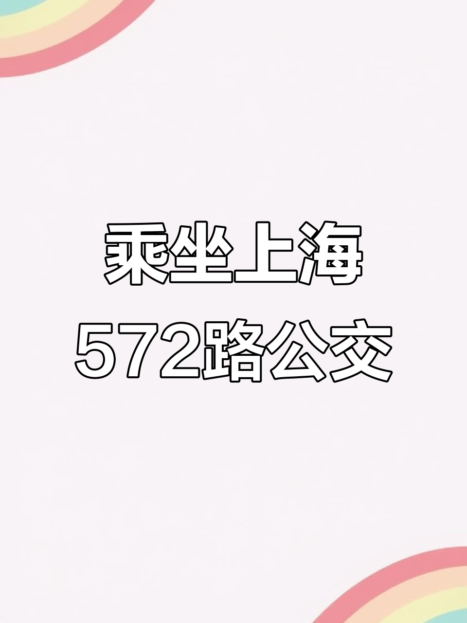 上海572路公交车全程实录,淮海西路到杨高南路联明路