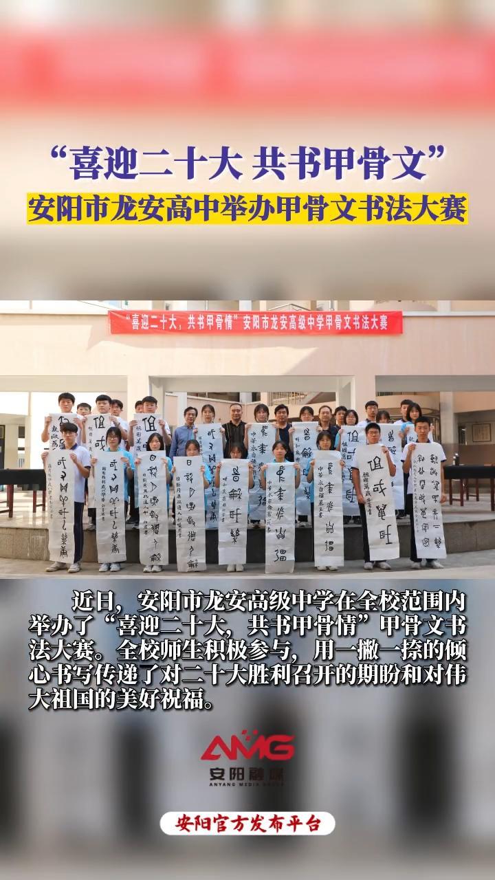 "喜迎二十大 共书甲骨文"安阳市龙安高中举办甲骨文书法大赛(安阳融媒