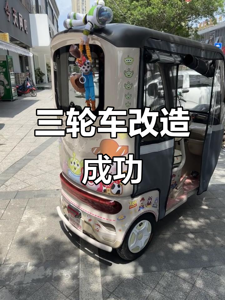 电动三轮车改造大变身,颜色搭配太美了