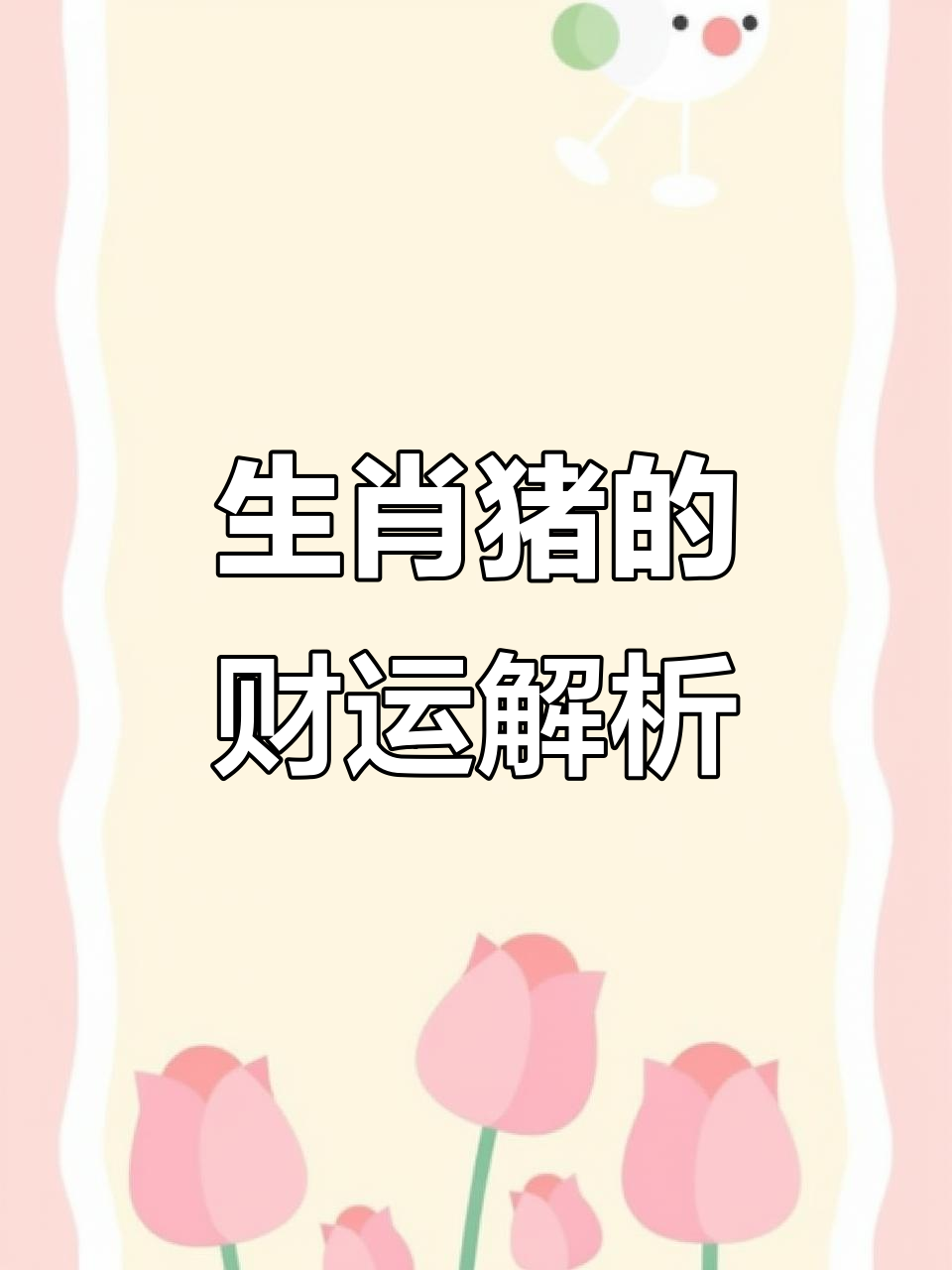 生肖猪11月运势解析(生肖猪11月运势解析男)