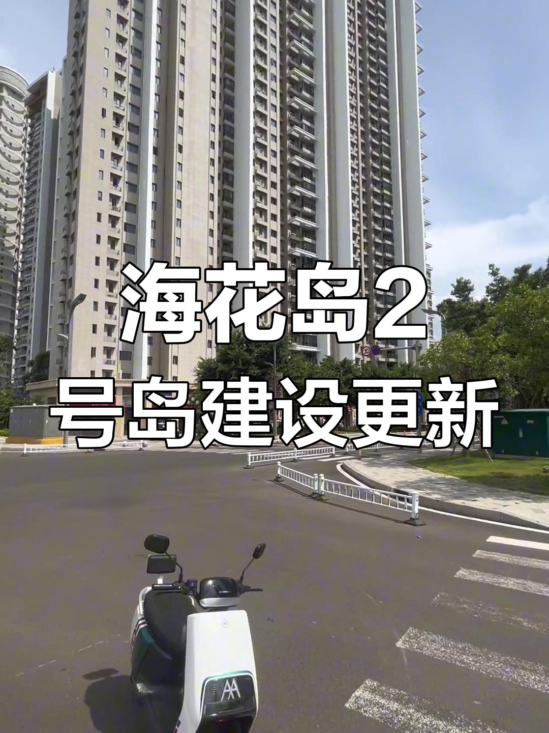 海花岛2号岛新进展,生活配套设施火热施工中