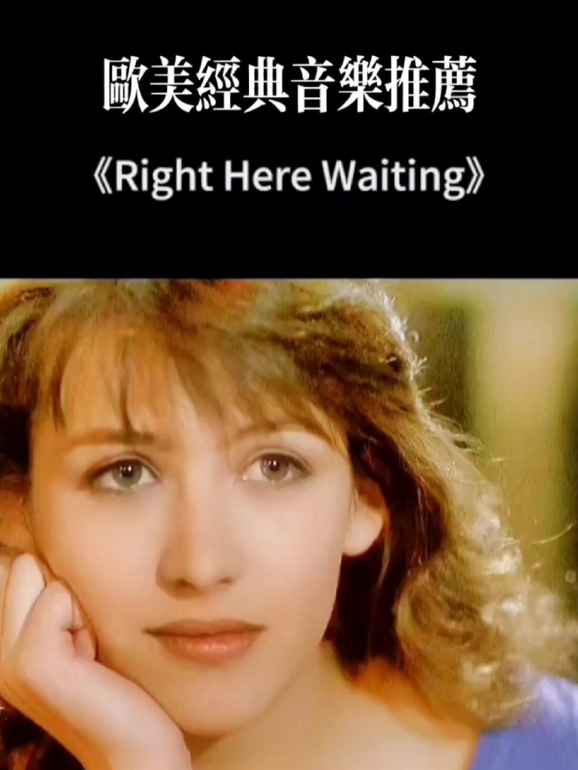 欧美经典音乐推荐《right here waiting》