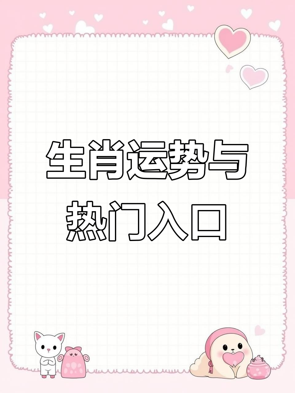 9日十二生肖运势(12生肖9月运势)
