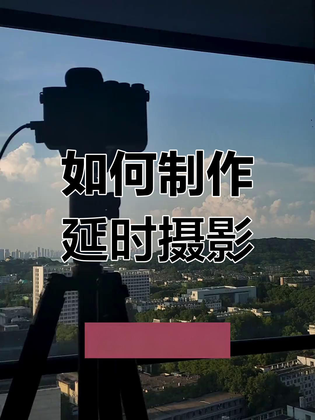 拍摄延时摄影的视频教程,技巧大全