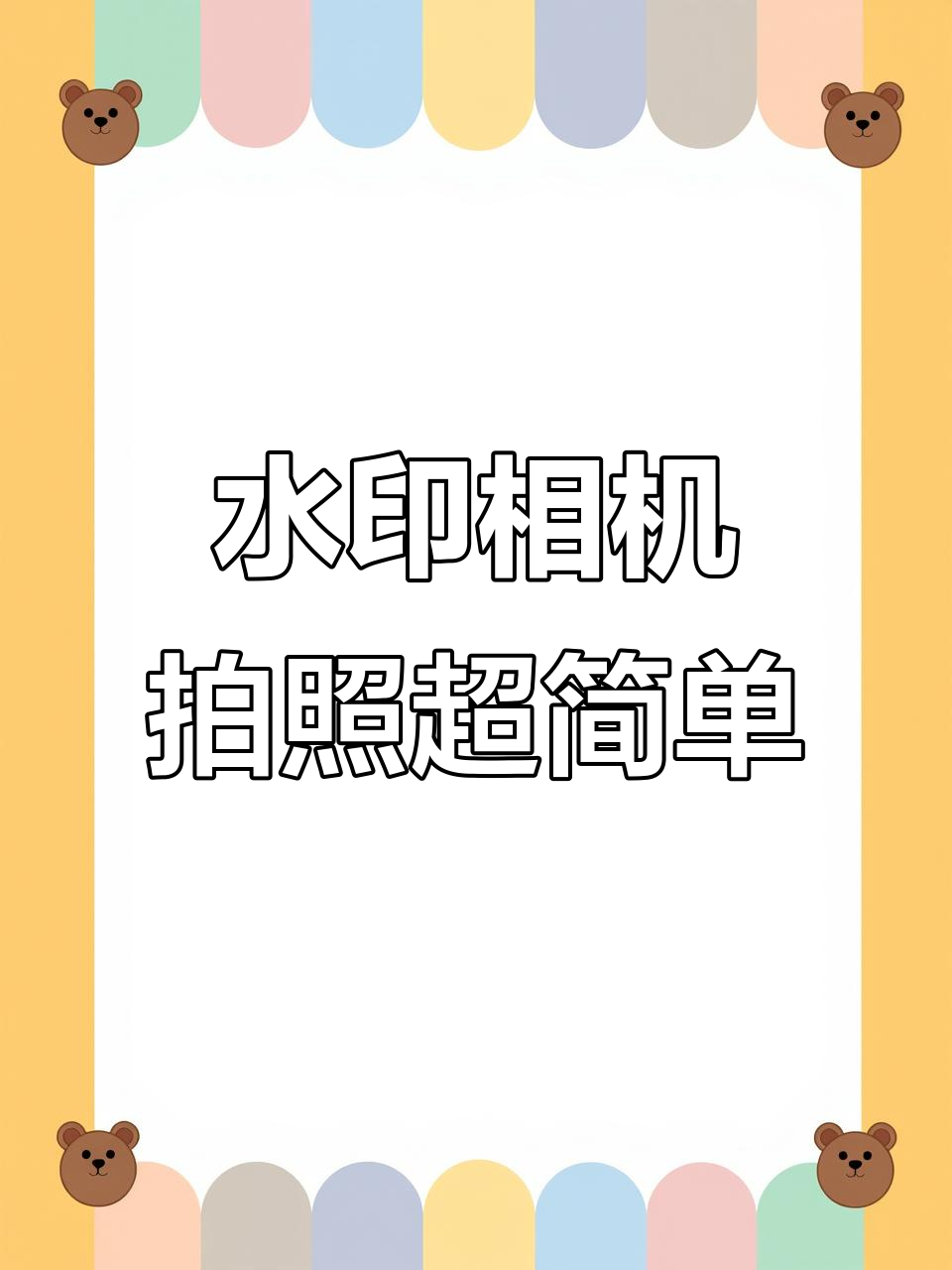 照片水印制作 - 照片水印制作软件