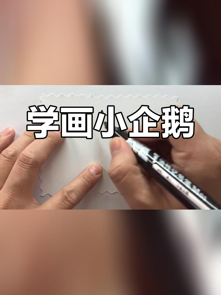 尼尔斯骑鹅简笔画企鹅图片