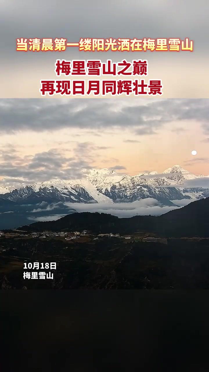 里雪山之巅,再现日月同辉壮景 最美中国