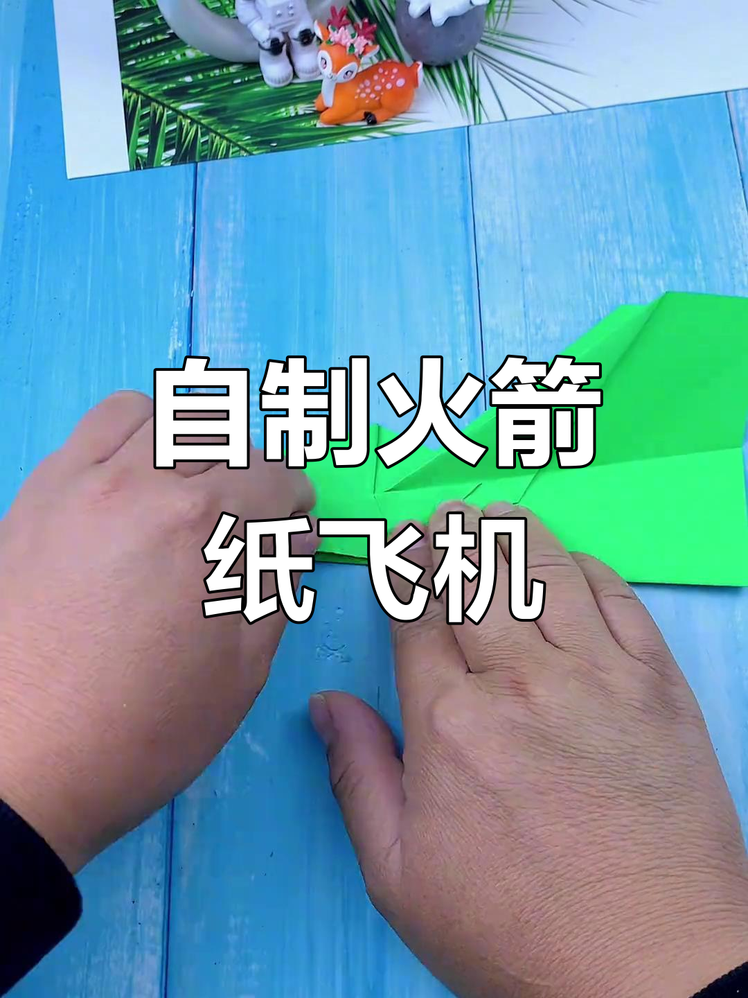 火箭纸飞机飞向天空