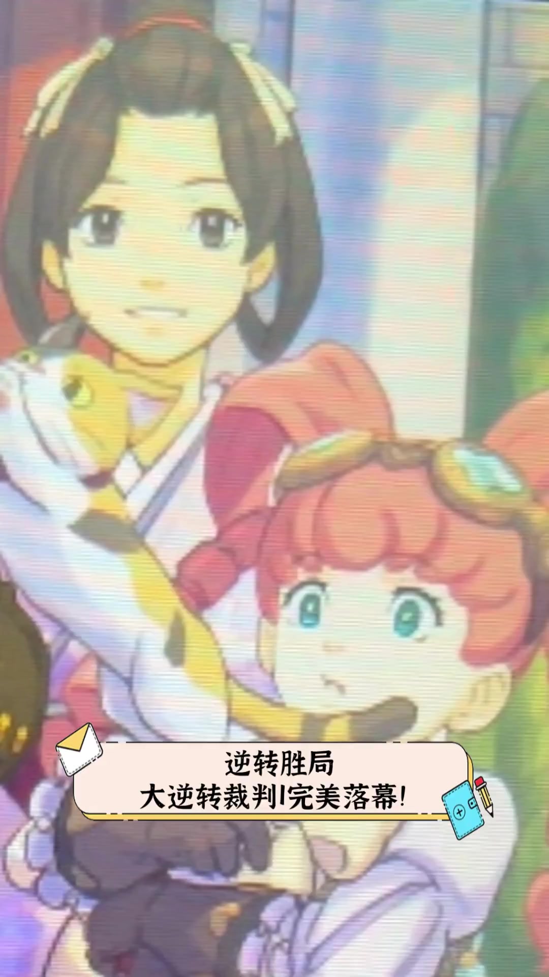逆转胜局,大逆转裁判1完美落幕!