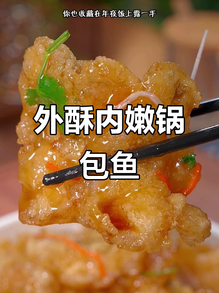 酸甜酥脆锅包鱼,外焦里嫩的完美口感