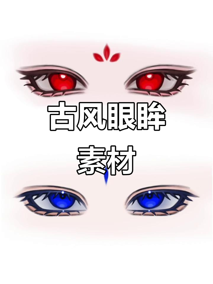 古风眼睛素材大赏,带你领略东方韵味