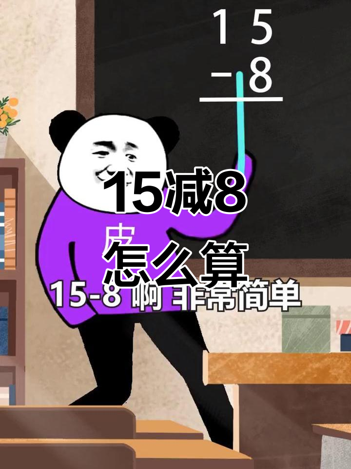 15减8不够?借位法大揭秘,轻松搞定!