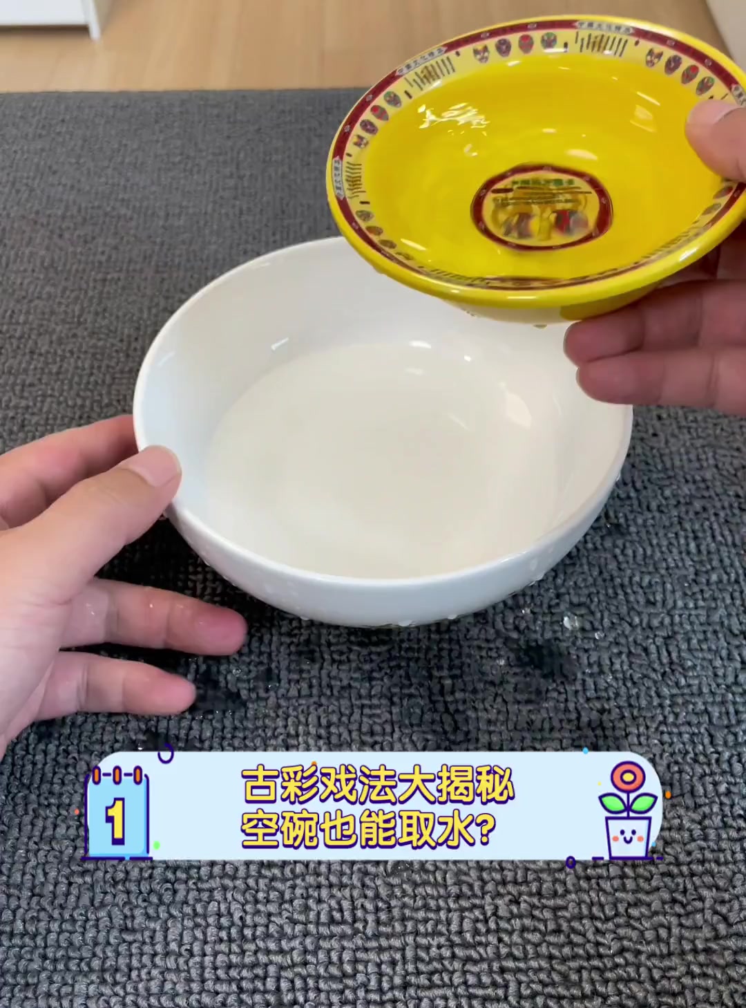 古彩戏法大揭秘,空碗也能取水?