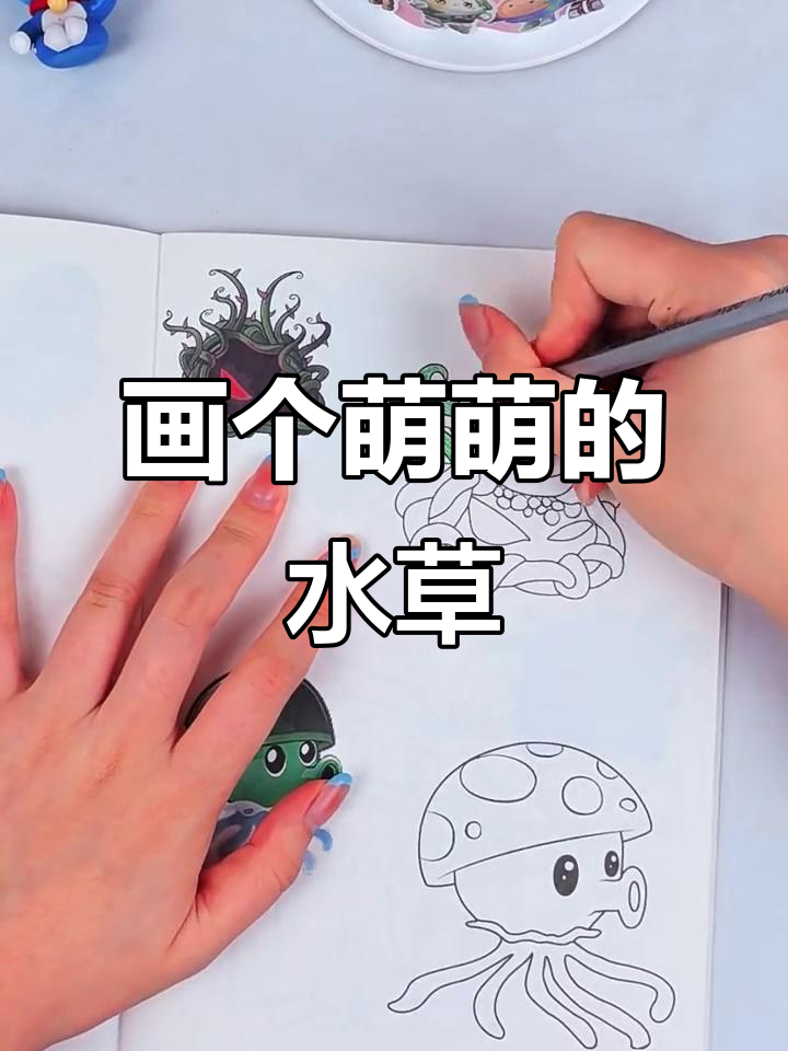 轻松画出可爱水草,简单又有趣!
