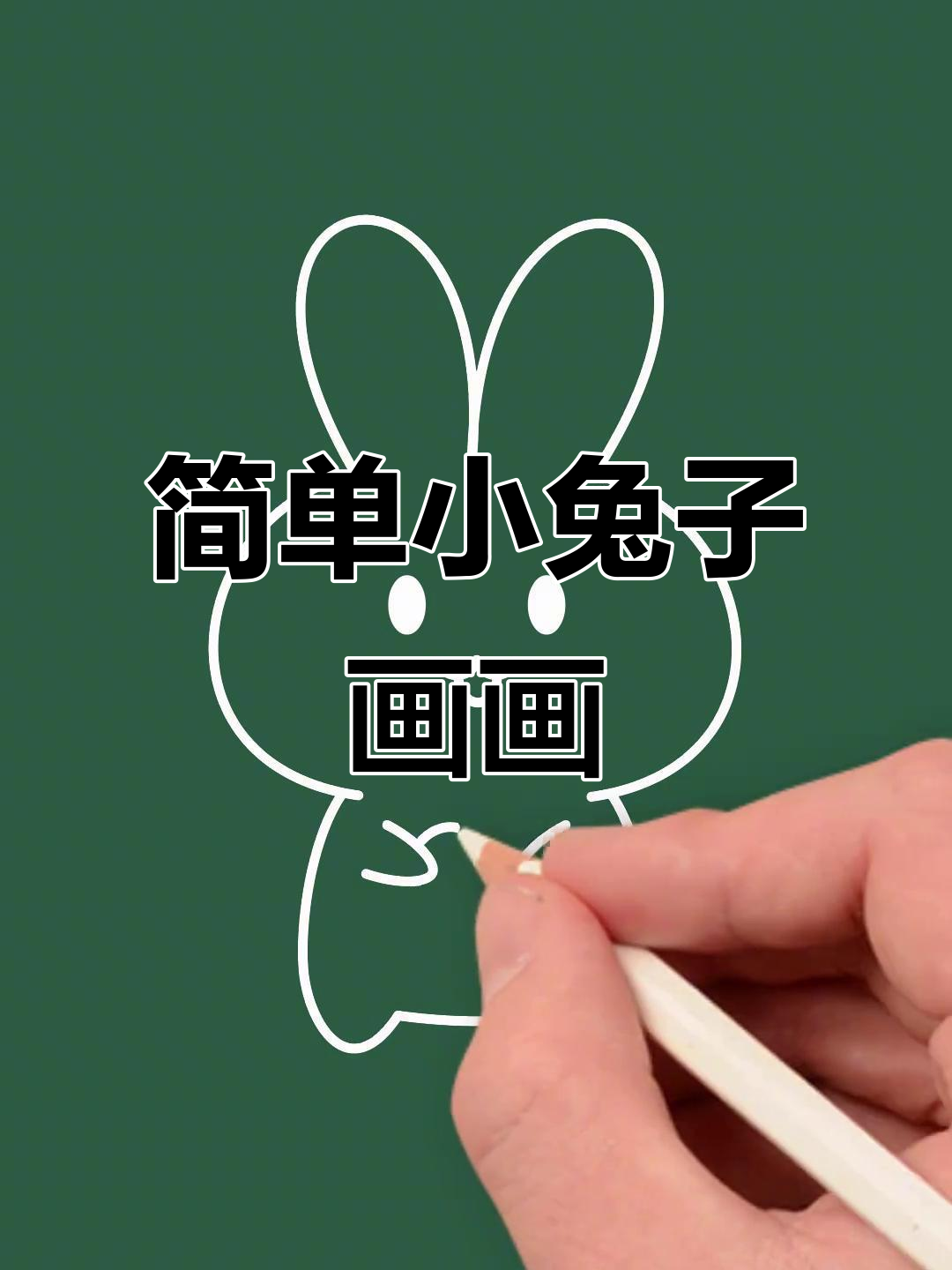 小兔子简笔画,轻松学会,快来一起动手画!