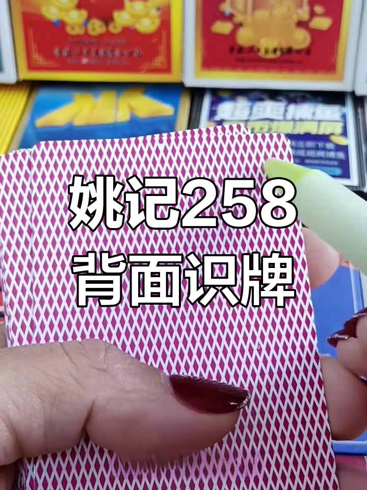 姚记258背面识牌技巧大揭秘,轻松掌握数字与花色识别
