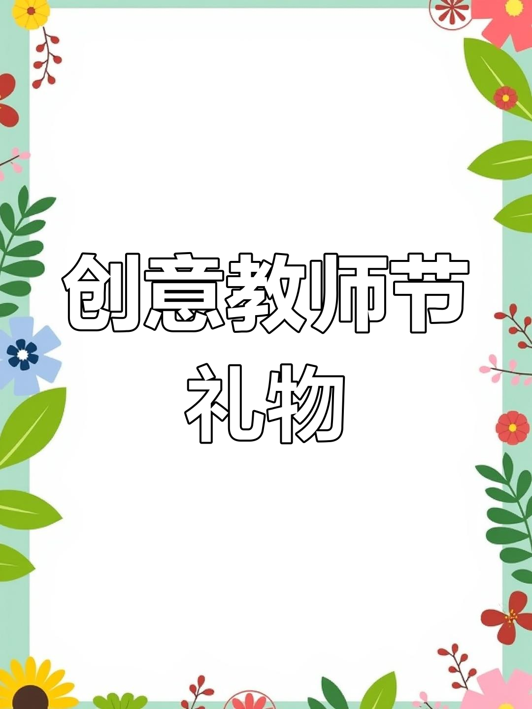教师节送这款创意立体贺卡,表达对老师的深深感激与祝福