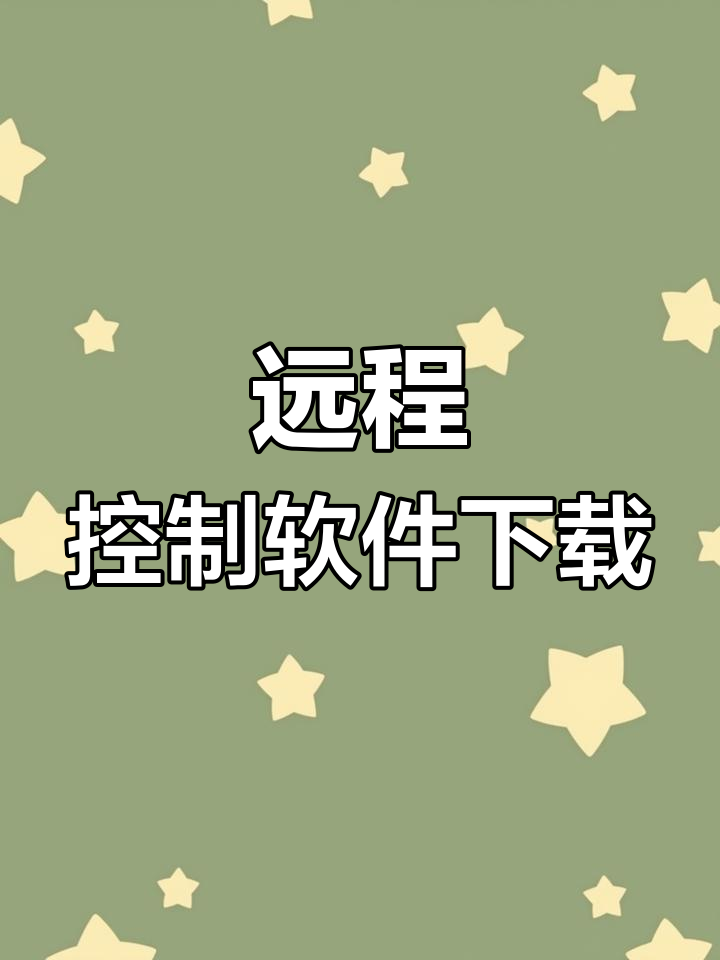 向日葵与todesk远程控制软件下载教程