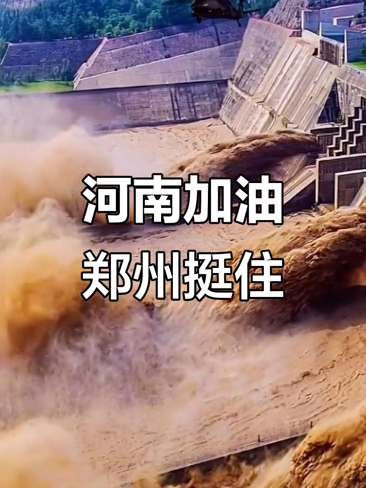 河南郑州洪水无情,但人心温暖!祈福平安