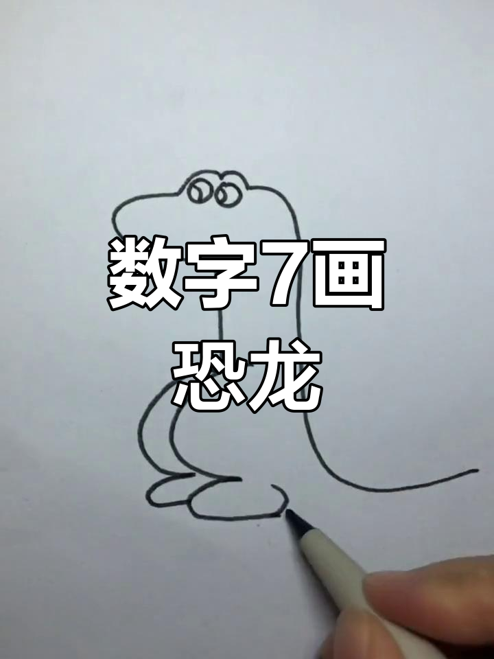 用数字7画可爱恐龙,挑战你的创意极限