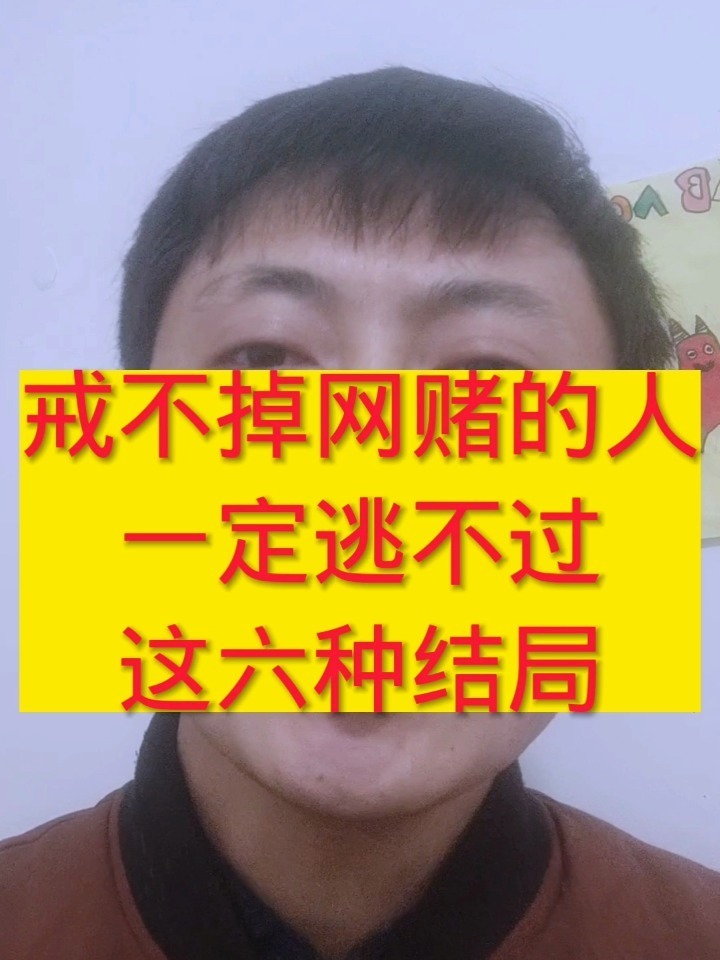 戒不掉网赌的人一定逃不过这六种结局