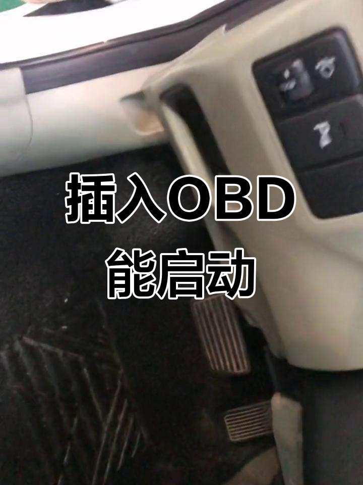 本田思域无法启动,插上obd后立刻恢复正常