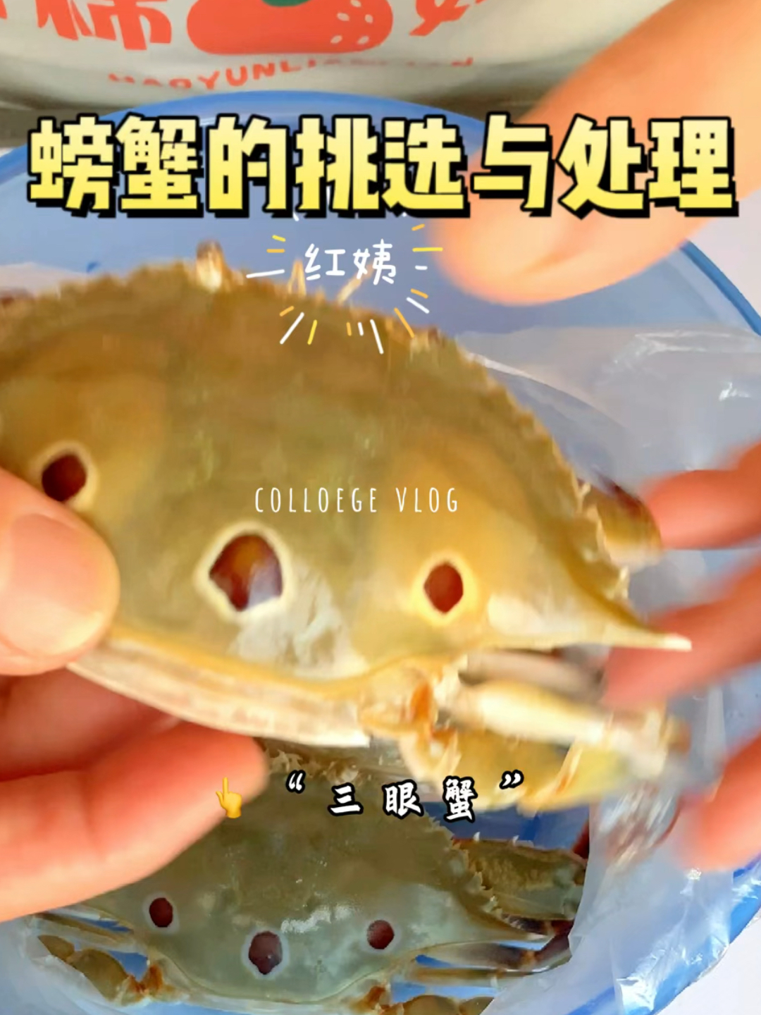 三眼蟹的挑选和处理