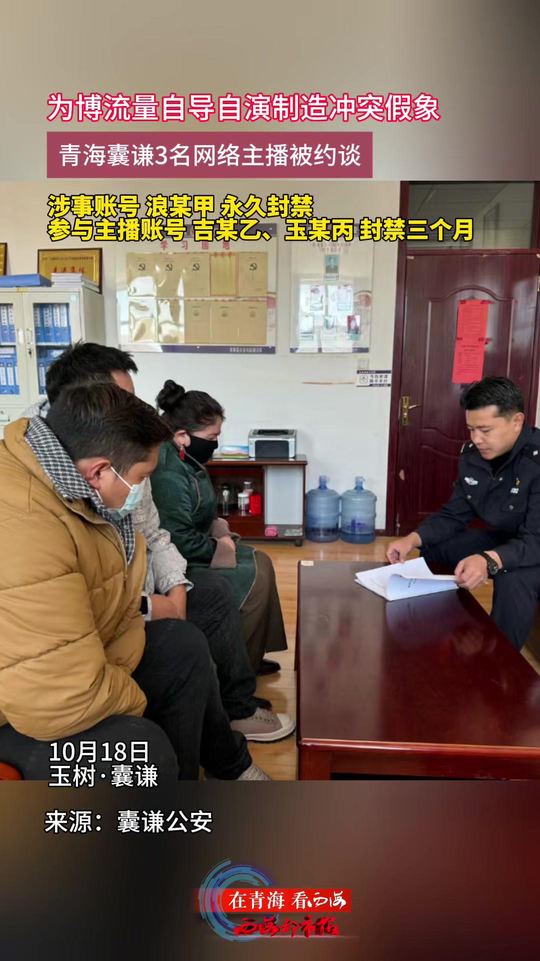为博流量自导自演制造冲突假象 青海囊谦3名网络主播被约谈