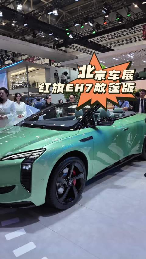 北京车展-红旗eh7软顶敞篷版 红旗eh7