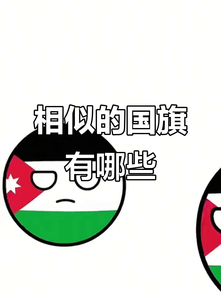 长得像的国旗大比拼,看看这些国家的旗帜有多相似