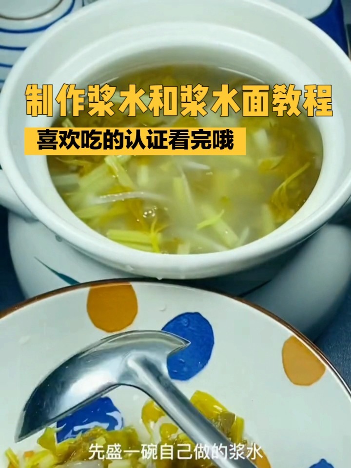 浆水怎么做图片